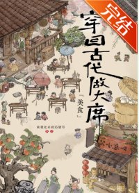 穿回古代做大席[美食]