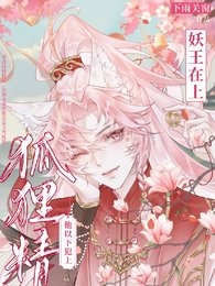 妖王在上:狐狸精他以下犯上