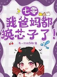 七零:我爸媽都換芯子了!