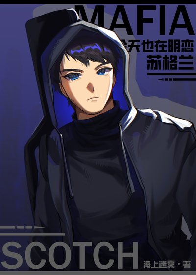 Mafia今天也在明恋苏格兰