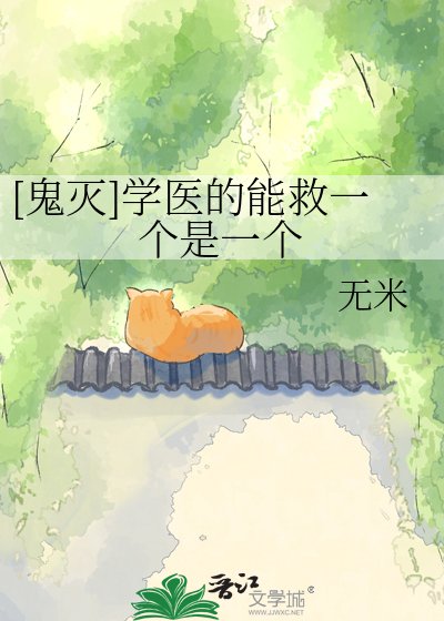 [鬼灭]学医的能救一个是一个
