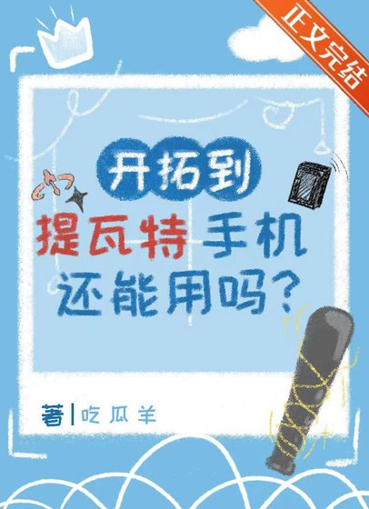 （原神崩鐵同人）[原神崩鐵]開拓到提瓦特手機還能用嗎？/我在提瓦特成為地理大師