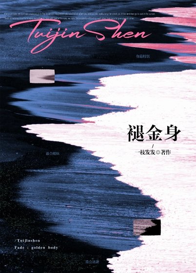褪金身