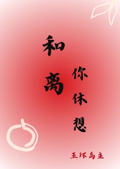 和離你休想