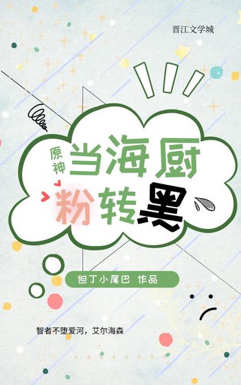 （原神同人）[原神]當狂熱海廚粉轉黑