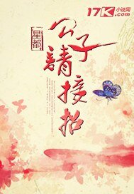 公子請接招