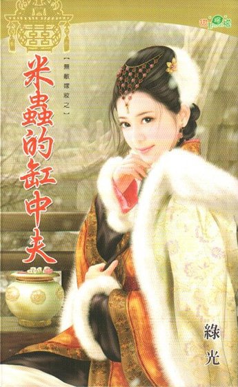 米蟲的缸中夫(無敵嫁妝之二)
