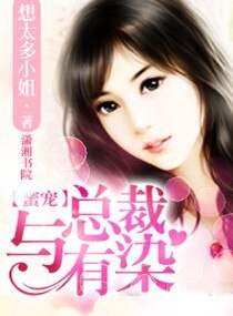 蜜宠,与总裁有染