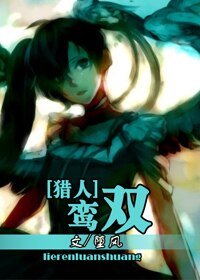 (獵人同人)鸞雙