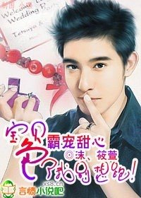 霸宠甜心:宝贝,色了我你就别想逃!